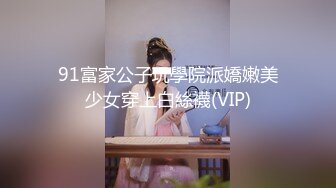 91富家公子玩學院派嬌嫩美少女穿上白絲襪(VIP)