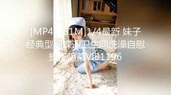 [MP4/556M]9/6最新 良家美女很羞涩一直喊不好意思骑乘位爆操骚穴VIP1196