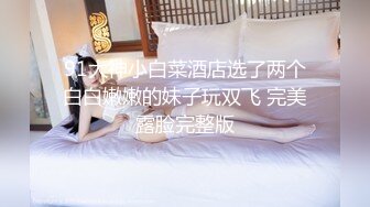 【阿庆探花】新晋探花，偷拍肤白貌美胸大美女，嬉笑打闹好似情侣做爱，对白有趣激情四射