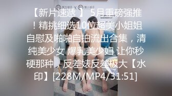 【新速片遞】 《露脸精品✅反差婊》明星气质三线女演员，高颜值大长腿，为了名利酒店被四眼肥猪佬潜规则~先用跳蛋预热然后翻来覆去肏[3910M/MP4/50:01]