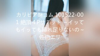 カリビアンコム 101522-001 絶頂４Pサミット ～イッてもイッても挿れ足りないの～佐伯エリ