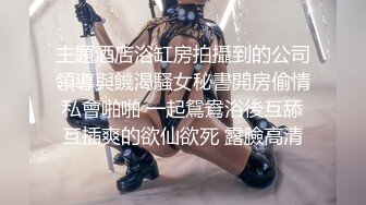 淫荡对白，调教小母狗老婆—操的母狗连连求饶，声音可射