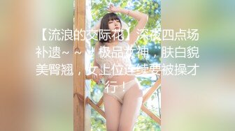 【极品震撼❤️最强迷操三人组】八月最新流出❤️迷操杭州富家女虐玩内射 完美露脸 索尼DV拍摄 超清1080P原版（下部）