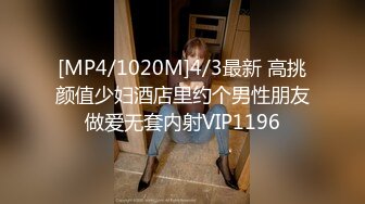 [MP4/1020M]4/3最新 高挑颜值少妇酒店里约个男性朋友做爱无套内射VIP1196