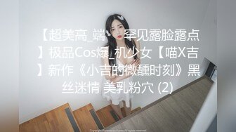 【超美高_端❤️罕见露脸露点】极品Cos爆_机少女【喵X吉】新作《小吉的微醺时刻》黑丝迷情 美乳粉穴 (2)