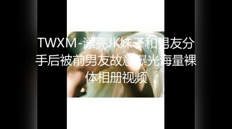 TWXM-漂亮JK妹子和男友分手后被前男友故意曝光海量裸体相册视频