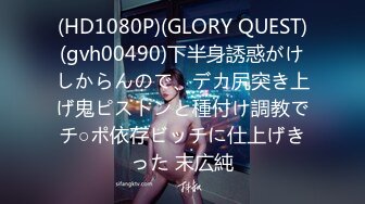 (HD1080P)(GLORY QUEST)(gvh00490)下半身誘惑がけしからんので、デカ尻突き上げ鬼ピストンと種付け調教でチ○ポ依存ビッチに仕上げきった 末広純