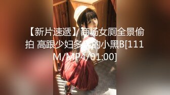 【新片速遞】商场女厕全景偷拍 高跟少妇多毛的小黑B[111M/MP4/01:00]