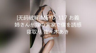 [无码破解]MEYD-117 お義姉さんが嫁の実家で僕を誘惑寝取り 佐々木あき