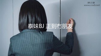 泰妹BJ 正到冇朋友