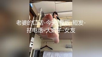 ❤️❤️白嫩美臀舌钉妹妹，极品美臀被爆草，小舌头舔屌口活不错，撸硬肥臀骑乘位，快速抽插打桩机