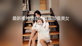 《硬核秘万人求购》真Q折磨性N On_lyFans推_特女N调J界天花板大佬POCA各种手法招式玩穴强_制喷潮妹子失控嗷嗷乱叫 (1)