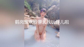 科技园蹲守 妹子刚下夜班快憋不住了