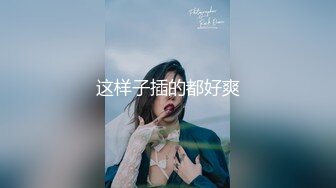 极品御姐 高颜值性感女神寻求刺激感的夫妻▌师师 ▌让妻子和下属做爱 白皙肌肤爆乳烈焰红唇 顶宫撞击爽上天