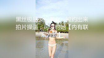 高颜美女 你好射了 太久了有点疼 马上来了 身材高挑大长腿 穿上连体情趣黑丝 被大哥多姿势爆操