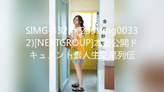 SIMG-332(h_259simg00332)[NEXTGROUP]本番公開ドキュメント素人生交尾列伝