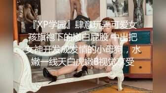 女神堕落极品反差女神〖吴梦梦〗公廁痴女 玩的就是一个紧张刺激 看女神被一步步沦陷美妙快感 展现放荡的另一面