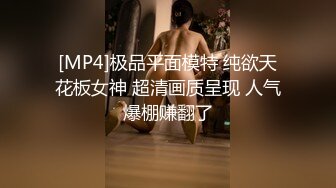 [MP4]极品平面模特 纯欲天花板女神 超清画质呈现 人气爆棚赚翻了