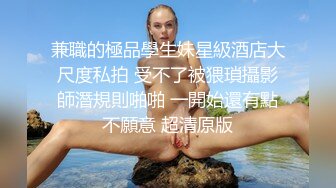 兼職的極品學生妹星級酒店大尺度私拍 受不了被猥瑣攝影師潛規則啪啪 一開始還有點不願意 超清原版