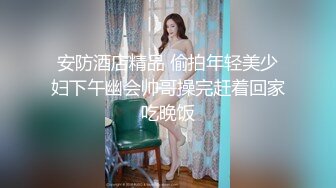 露脸调教邻家清纯小妹 撕开丝袜后入