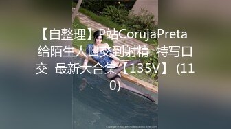 【自整理】P站CorujaPreta  给陌生人口交到射精  特写口交  最新大合集【135V】 (110)