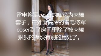 雷电将军coser的嘴沦为肉棒套子，在外面高冷的雷电将军coser到了房间里除了被肉棒狠狠的操没有别的用处了。