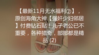 圈内东北小美妖Ts张金金和闺蜜接活，被又美又骚的妖口活大鸡巴 就是爽 还帮忙抹油撸几把，看着真诱惑 第二部！