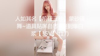 高端气质女神6.1-6.21【失业小白领】大长腿女神~全裸高跟掰逼~一字马~抠逼自慰滋尿【10V】 (2)