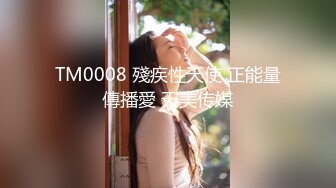 TM0008 殘疾性天使 正能量傳播愛 天美传媒