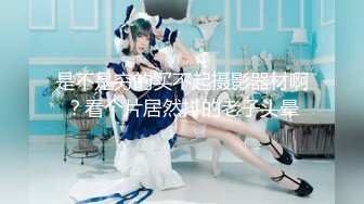 [MP4/351MB]2023-5-14【瘦猴先生探花】约操良家年轻妹妹，张开双腿扶屌插入，搞得妹妹受不了