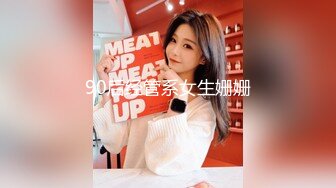 90后经管系女生姗姗