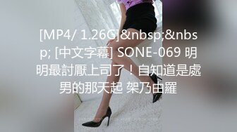 [MP4/ 1.26G]&nbsp;&nbsp; [中文字幕] SONE-069 明明最討厭上司了！自知道是處男的那天起 架乃由羅