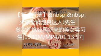 [MP4/1.42G]【推特 DB第一深情】 约操各路女神 御姐萌妹M母狗 无码露脸