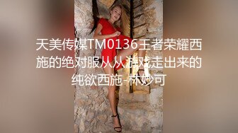 天美传媒TM0136王者荣耀西施的绝对服从从游戏走出来的纯欲西施-林妙可