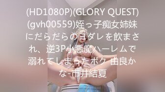 (HD1080P)(GLORY QUEST)(gvh00559)姪っ子痴女姉妹にだらだらのヨダレを飲まされ、逆3P小悪魔ハーレムで溺れてしまったボク 由良かな-市井結夏