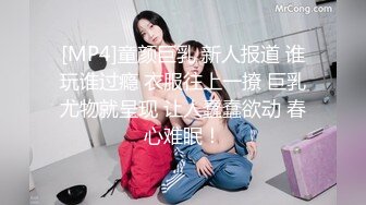 [MP4]极品粉嫩00后 鲍鱼特写 这嫩度吊打全场 C罩杯美乳 尽情蹂躏啪啪