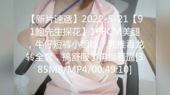 【新片速遞】2022-5-21【91鲍先生探花】168CM美腿，牛仔短裤小姐姐，乳推毒龙转全套，搞舒服了再操骚逼[385MB/MP4/00:49:10]