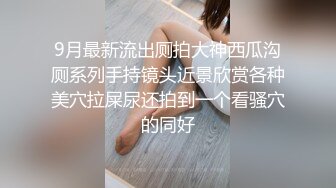 【极品女神私房独家】私房大神哄骗绝美00后抖音主播啪啪 手[脚]并用玩弄流出晶莹剔透的淫水