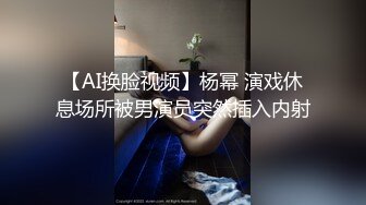 麻豆女神乱爱系列MSD-156《试镜潜规则》练习生遭口爆插入 连体爆裂黑丝 高清1080P原版