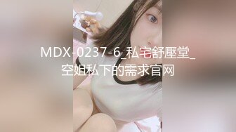 MDX-0237-6_私宅舒壓堂_空姐私下的需求官网