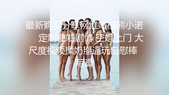 《云盘被盗✿泄密》高气质美丽容颜极品白领御姐私下是个反差婊与炮友调教啪啪啪自拍流出骚的一批