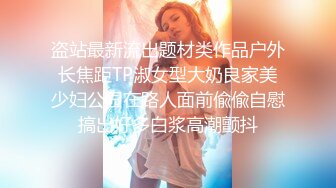 不做女神却做母狗 高颜值气质美女姐姐不健康私拍视图流出 道具紫薇潮喷吃鸡被金主啪啪[MP4/1720MB]