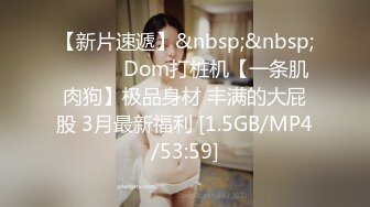 【新片速遞】&nbsp;&nbsp;❤️❤️ Dom打桩机【一条肌肉狗】极品身材 丰满的大屁股 3月最新福利 [1.5GB/MP4/53:59]