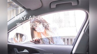 MKY-AP-004.艾秋.苏清歌.淫寓.欲望姐妹齐上.麻豆传媒映画