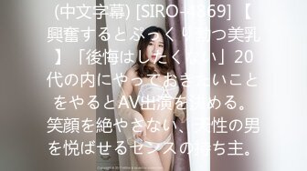 (中文字幕) [SIRO-4869] 【興奮するとぷっくり勃つ美乳】「後悔はしたくない」20代の内にやっておきたいことをやるとAV出演を決める。笑顔を絶やさない、天性の男を悦ばせるセンスの持ち主。