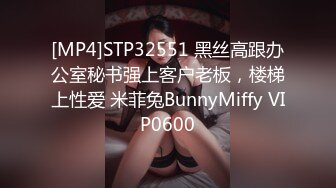 [MP4]STP32551 黑丝高跟办公室秘书强上客户老板，楼梯上性爱 米菲兔BunnyMiffy VIP0600