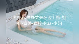 《极品泄密魔手外购》近水楼台先得月第八期！校内厕拍达人女厕高清固定机位偸拍超多学生妹方便，看脸看逼相当刺激