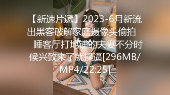 【新速片遞】2023-6月新流出黑客破解家庭摄像头偷拍❤️睡客厅打地铺的夫妻不分时候兴致来了就操逼[296MB/MP4/22:25]