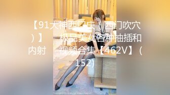 [MP4]爸爸我要高潮了顶级颜值美女&nbsp;&nbsp;衬衣黑丝袜&nbsp;&nbsp;喜欢骑上面插 这样插得好深好喜欢 表情对着镜头高潮脸 好爽搞得浑身颤抖