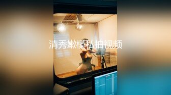 顶级女神人间尤物！重磅微密圈巨乳肥臀红人【笨蛋初初】万元VIP门槛视图，紫薇啪啪车震，让男人欲罢不能